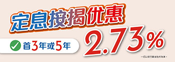 定息按揭優惠